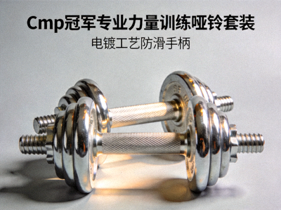 Cmp冠军专业力量训练哑铃套装 - 电镀工艺防滑手柄